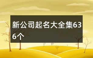 新公司起名大全集636個