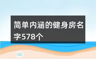 簡單內(nèi)涵的健身房名字578個(gè)