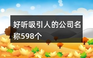 好聽吸引人的公司名稱598個