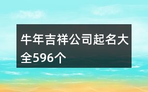 牛年吉祥公司起名大全596個(gè)