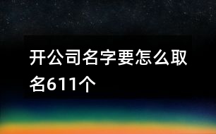 開公司名字要怎么取名611個(gè)