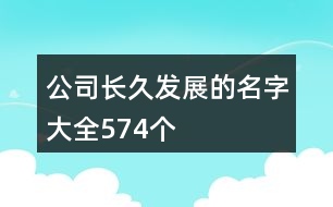 公司長久發(fā)展的名字大全574個