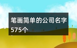 筆畫(huà)簡(jiǎn)單的公司名字575個(gè)
