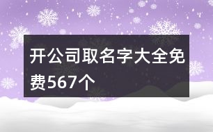 開(kāi)公司取名字大全免費(fèi)567個(gè)