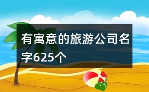 有寓意的旅游公司名字625個