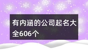 有內涵的公司起名大全606個