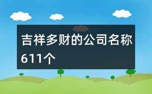 吉祥多財的公司名稱611個