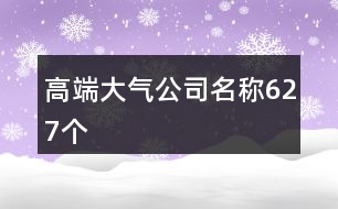 高端大氣公司名稱(chēng)627個(gè)