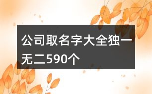 公司取名字大全獨(dú)一無(wú)二590個(gè)