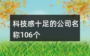 科技感十足的公司名稱(chēng)106個(gè)