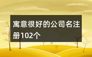 寓意很好的公司名注冊102個(gè)