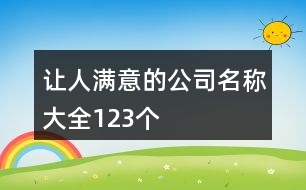 讓人滿意的公司名稱(chēng)大全123個(gè)
