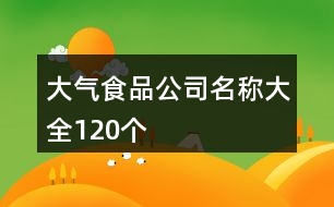 大氣食品公司名稱(chēng)大全120個(gè)