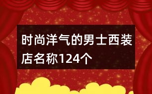 時(shí)尚洋氣的男士西裝店名稱(chēng)124個(gè)