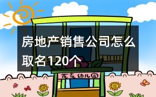 房地產銷售公司怎么取名120個