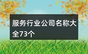 服務行業(yè)公司名稱大全73個