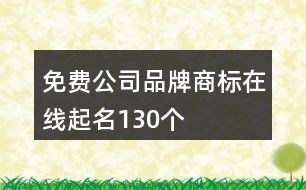 免費公司品牌商標(biāo)在線起名130個