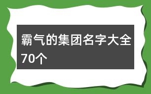 霸氣的集團(tuán)名字大全70個