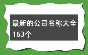 最新的公司名稱大全163個(gè)