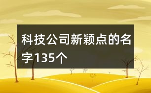 科技公司新穎點(diǎn)的名字135個