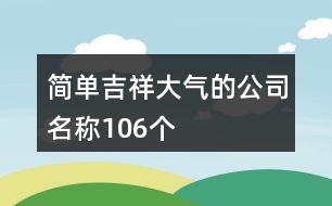 簡(jiǎn)單、吉祥、大氣的公司名稱(chēng)106個(gè)