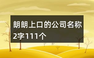 朗朗上口的公司名稱2字111個