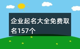 企業(yè)起名大全免費(fèi)取名157個