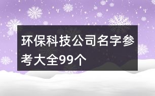 環(huán)?？萍脊久謪⒖即笕?9個