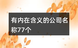 有內在含義的公司名稱77個