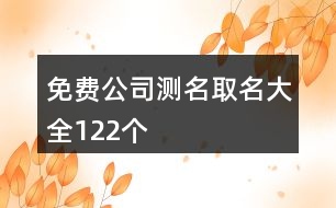 免費(fèi)公司測名取名大全122個(gè)