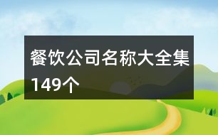 餐飲公司名稱(chēng)大全集149個(gè)