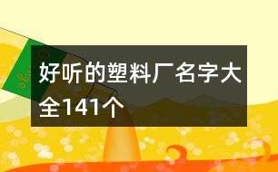 好聽(tīng)的塑料廠名字大全141個(gè)