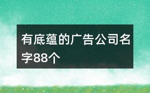 有底蘊(yùn)的廣告公司名字88個