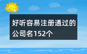 好聽容易注冊(cè)通過的公司名152個(gè)