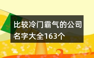 比較冷門(mén)霸氣的公司名字大全163個(gè)