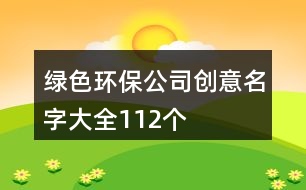 綠色環(huán)保公司創(chuàng)意名字大全112個(gè)