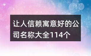 讓人信賴(lài)寓意好的公司名稱(chēng)大全114個(gè)