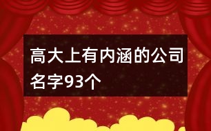 高大上有內涵的公司名字93個
