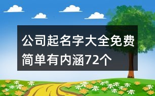 公司起名字大全免費(fèi)簡單有內(nèi)涵72個(gè)