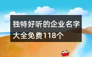 獨(dú)特好聽的企業(yè)名字大全免費(fèi)118個