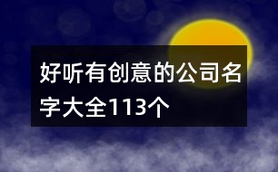 好聽有創(chuàng)意的公司名字大全113個(gè)