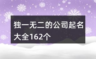 獨一無二的公司起名大全162個