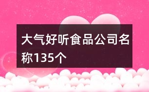 大氣好聽食品公司名稱135個