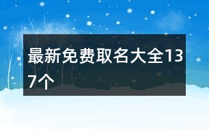 最新免費(fèi)取名大全137個