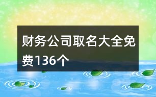 財務(wù)公司取名大全免費136個