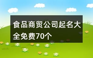 食品商貿(mào)公司起名大全免費70個