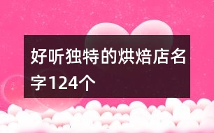 好聽獨(dú)特的烘焙店名字124個(gè)