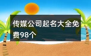 傳媒公司起名大全免費(fèi)98個