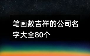 筆畫數(shù)吉祥的公司名字大全80個(gè)