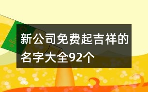 新公司免費起吉祥的名字大全92個